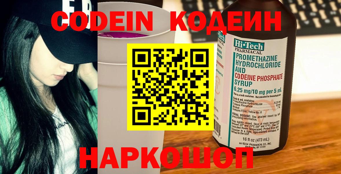 Жигулёвск  Codein Purple Drank  Вход с VPN  Кодеиновый сироп Lean напиток Lean (лин) 